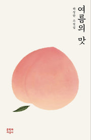 여름의 맛(양장본 Hardcover)