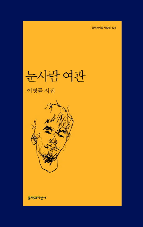 눈사람 여관(문학과지성 시인선 434)
