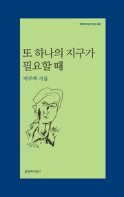 또 하나의 지구가 필요할때(문학과지성 시인선 436)