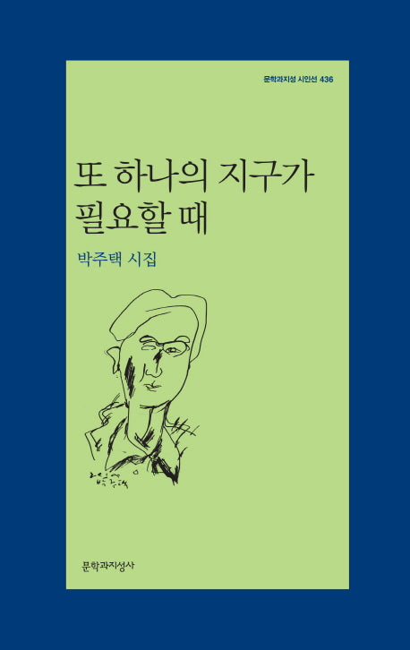 또 하나의 지구가 필요할때(문학과지성 시인선 436)