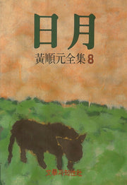 일월(황순원전집 8)