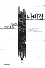 나비잠