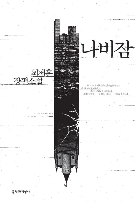 나비잠