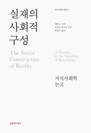 실재의 사회적 구성(우리 시대의 고전 21)(양장본 Hardcover)