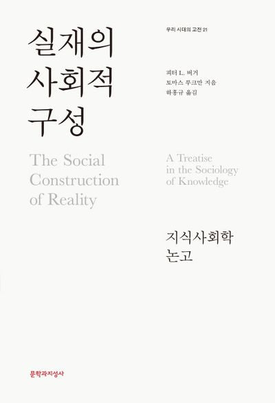 실재의 사회적 구성(우리 시대의 고전 21)(양장본 Hardcover)