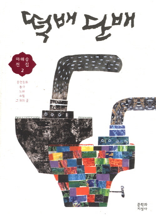 떡배 단배(마해송 전집 2)