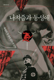 나치즘과 동성애(현대의 지성 151)(양장본 HardCover)