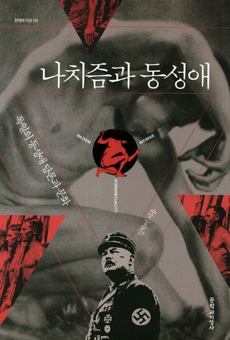 나치즘과 동성애(현대의 지성 151)(양장본 HardCover)