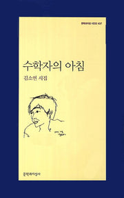 수학자의 아침(문학과지성 시인선 437)