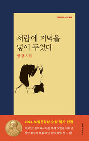 서랍에 저녁을 넣어 두었다(문학과지성 시인선 438)