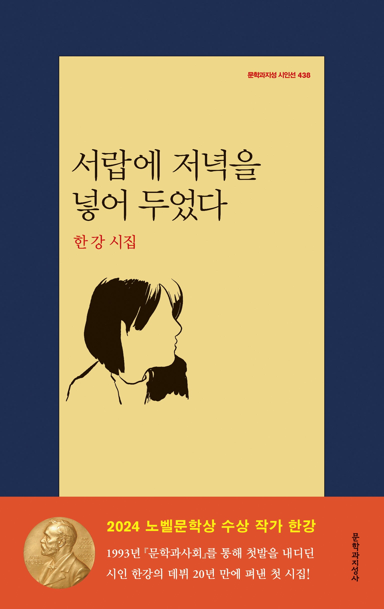 서랍에 저녁을 넣어 두었다(문학과지성 시인선 438)