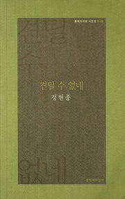 견딜 수 없네(문학과지성 시인선 R05)