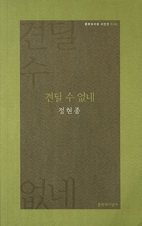 견딜 수 없네(문학과지성 시인선 R05)