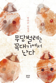 무당벌레는 꼭대기에서 난다(양장본 HardCover)