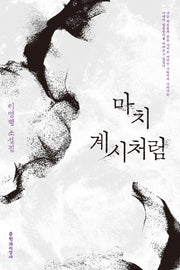 마치 계시처럼(양장본 HardCover)