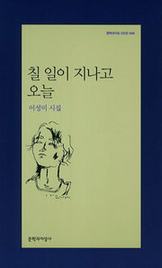 칠일이 지나고 오늘(문학과지성 시인선 440)