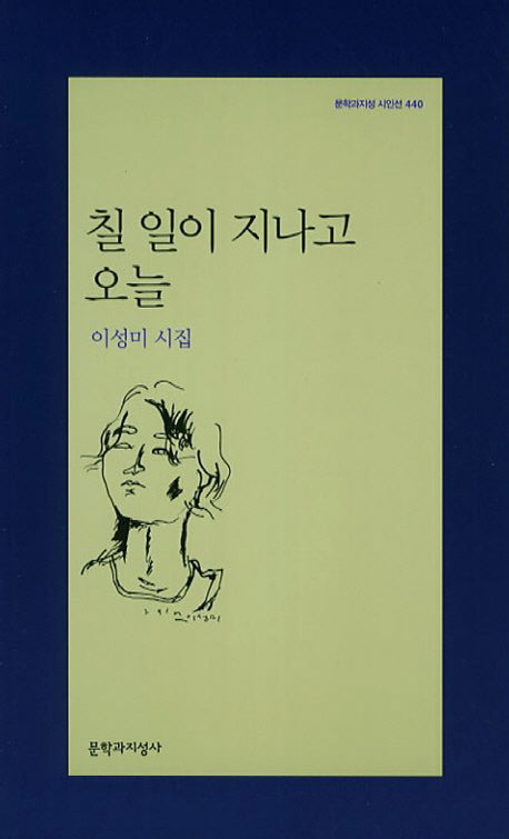 칠일이 지나고 오늘(문학과지성 시인선 440)