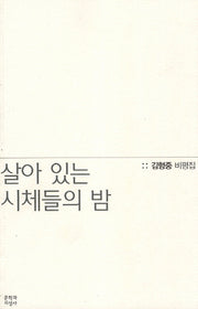 살아 있는 시체들의 밤