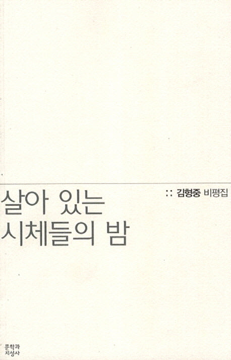 살아 있는 시체들의 밤