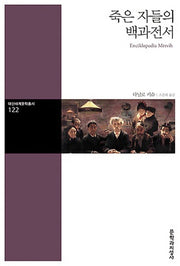죽은 자들의 백과전서(대산세계문학총서 122)