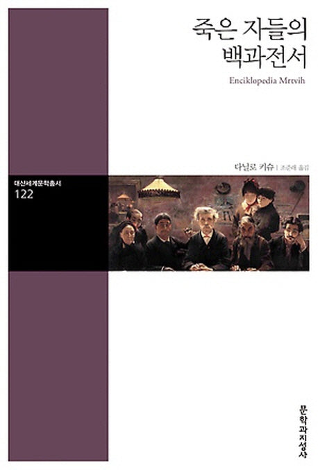 죽은 자들의 백과전서(대산세계문학총서 122)