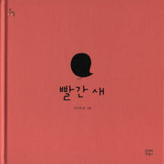 빨간 새(문지아이들)(양장본 Hardcover)