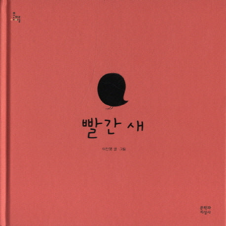 빨간 새(문지아이들)(양장본 Hardcover)