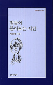 말들이 돌아오는 시간(문학과지성 시인선 442)