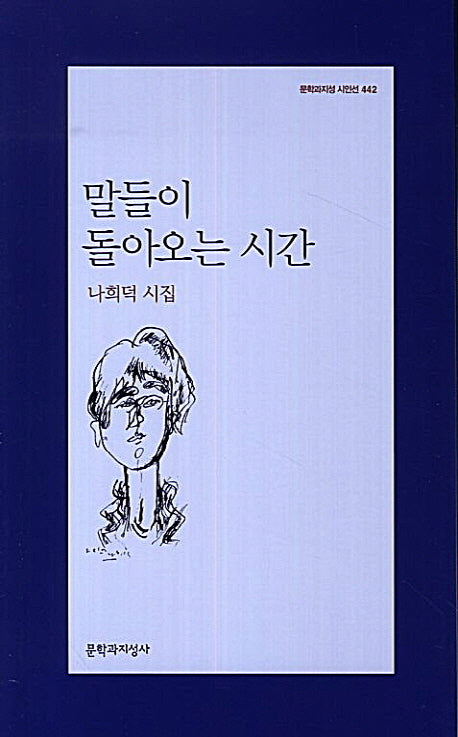 말들이 돌아오는 시간(문학과지성 시인선 442)