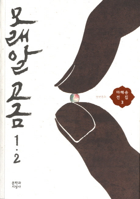 모래알 고금 1 2(마해송 전집 3)