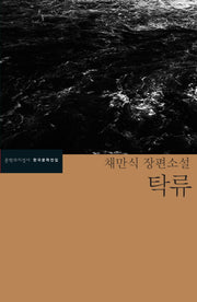 탁류(한국문학전집 42)