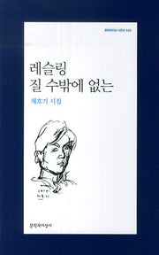 레슬링 질 수밖에 없는(문학과지성 시인선 443)