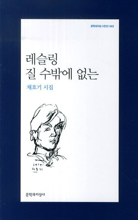 레슬링 질 수밖에 없는(문학과지성 시인선 443)