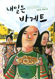 내일은 바게트(문지 푸른 문학)