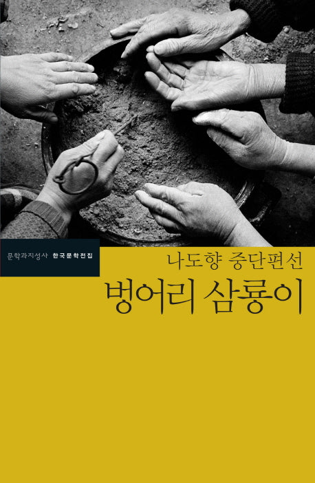 벙어리 삼룡이(한국문학전집 43)