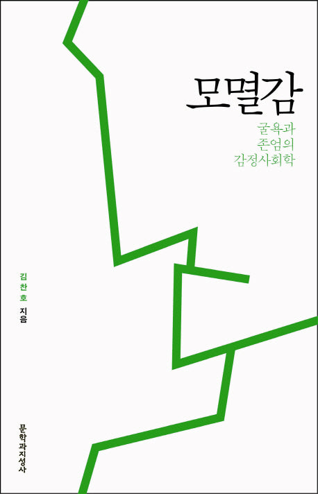 모멸감
