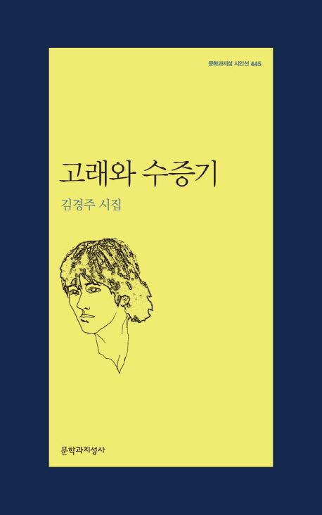 고래와 수증기(문학과지성 시인선 445)