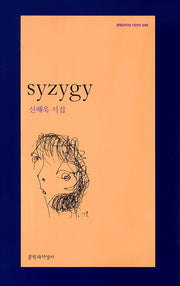 Syzygy(문학과지성 시인선 446)