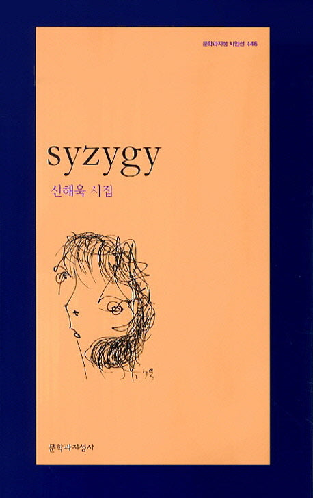 Syzygy(문학과지성 시인선 446)