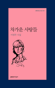 차가운 사탕들(문학과지성 시인선 448)