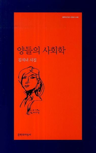 양들의 사회학(문학과지성 시인선 449)