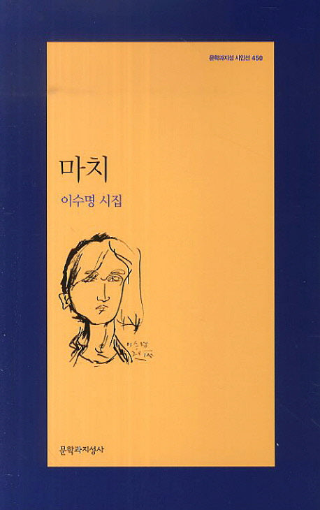 마치(문학과지성 시인선 450)