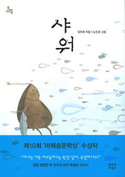 샤워(문지아이들 130)