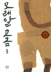 모래알 고금 3