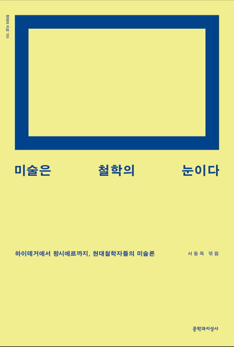 미술은 철학의 눈이다(현대의 지성 155)