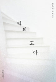 밤의 고아
