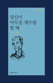 당신이 어두운 세수를 할 때(문학과지성 시인선 452)