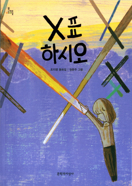 X표 하시오(문지아이들 131)