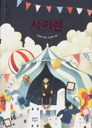 사이렌