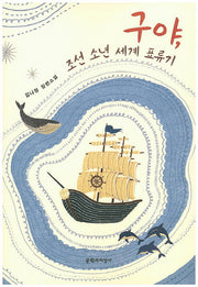 구야, 조선 소년 세계 표류기(문지 푸른 문학)